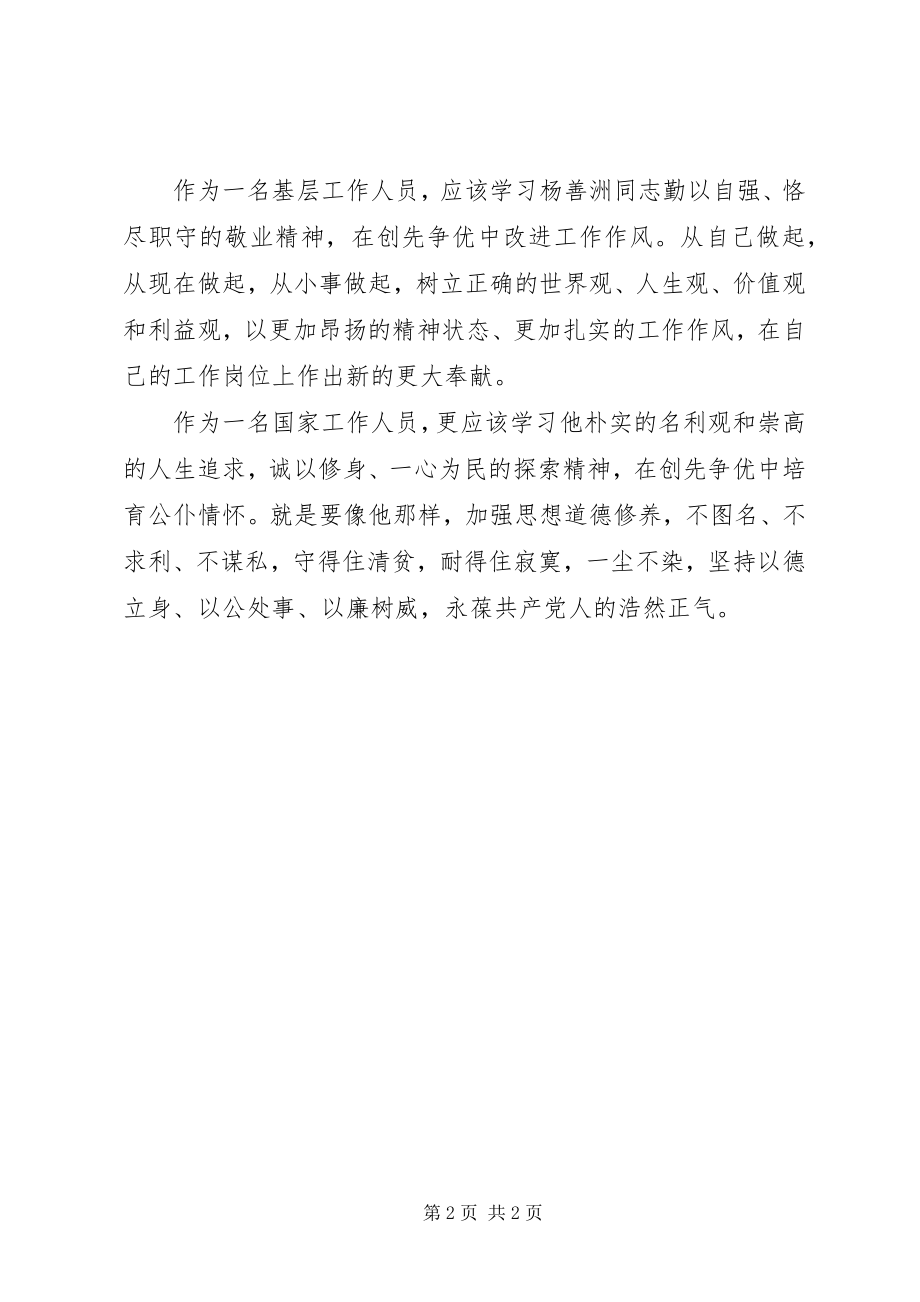 2023年学习杨善洲同志先进事迹.docx_第2页