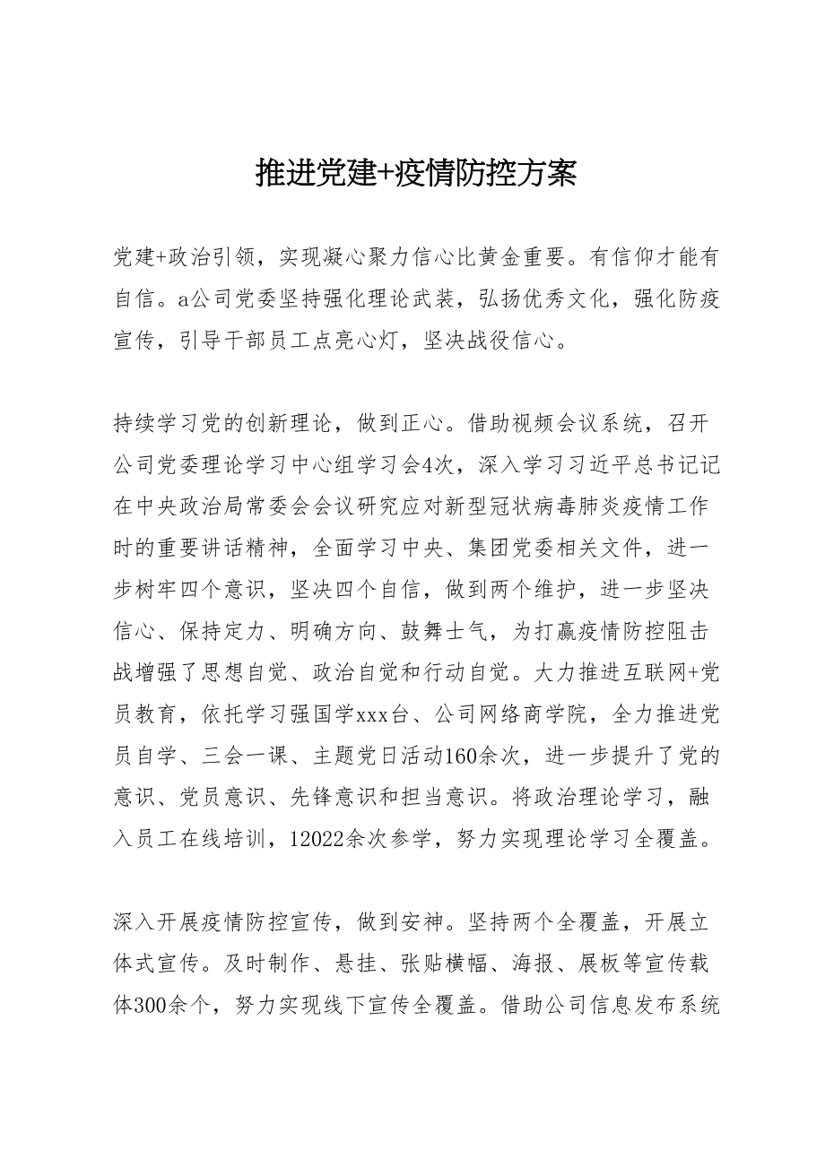 2023年推进党建疫情防控方案.doc_第1页