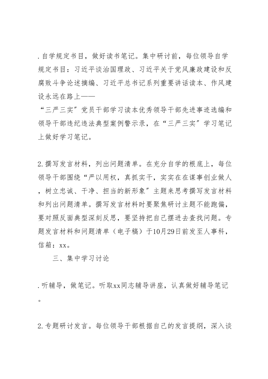 2023年三严三实第二专题学习研讨督导指导方案 4.doc_第2页