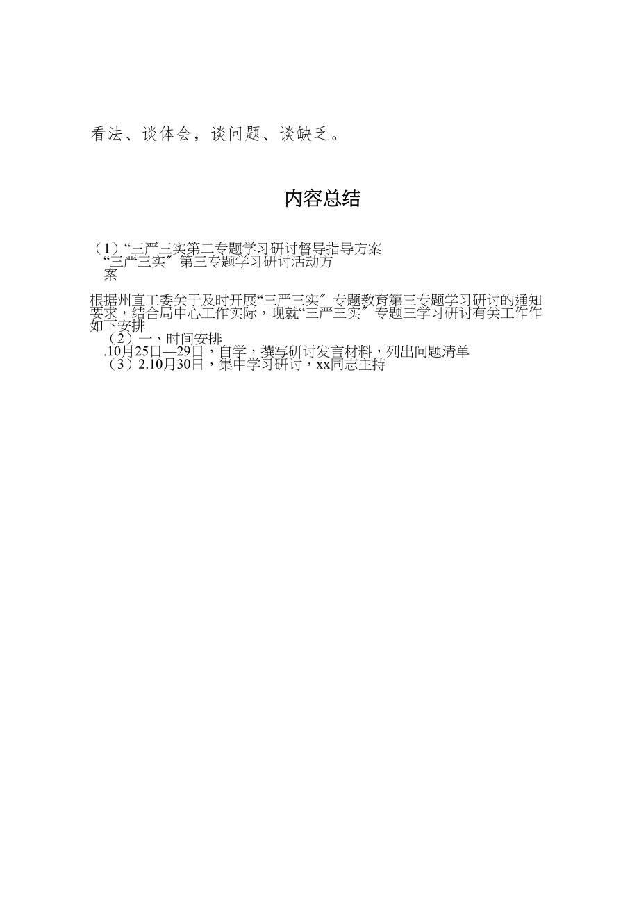 2023年三严三实第二专题学习研讨督导指导方案 4.doc_第3页