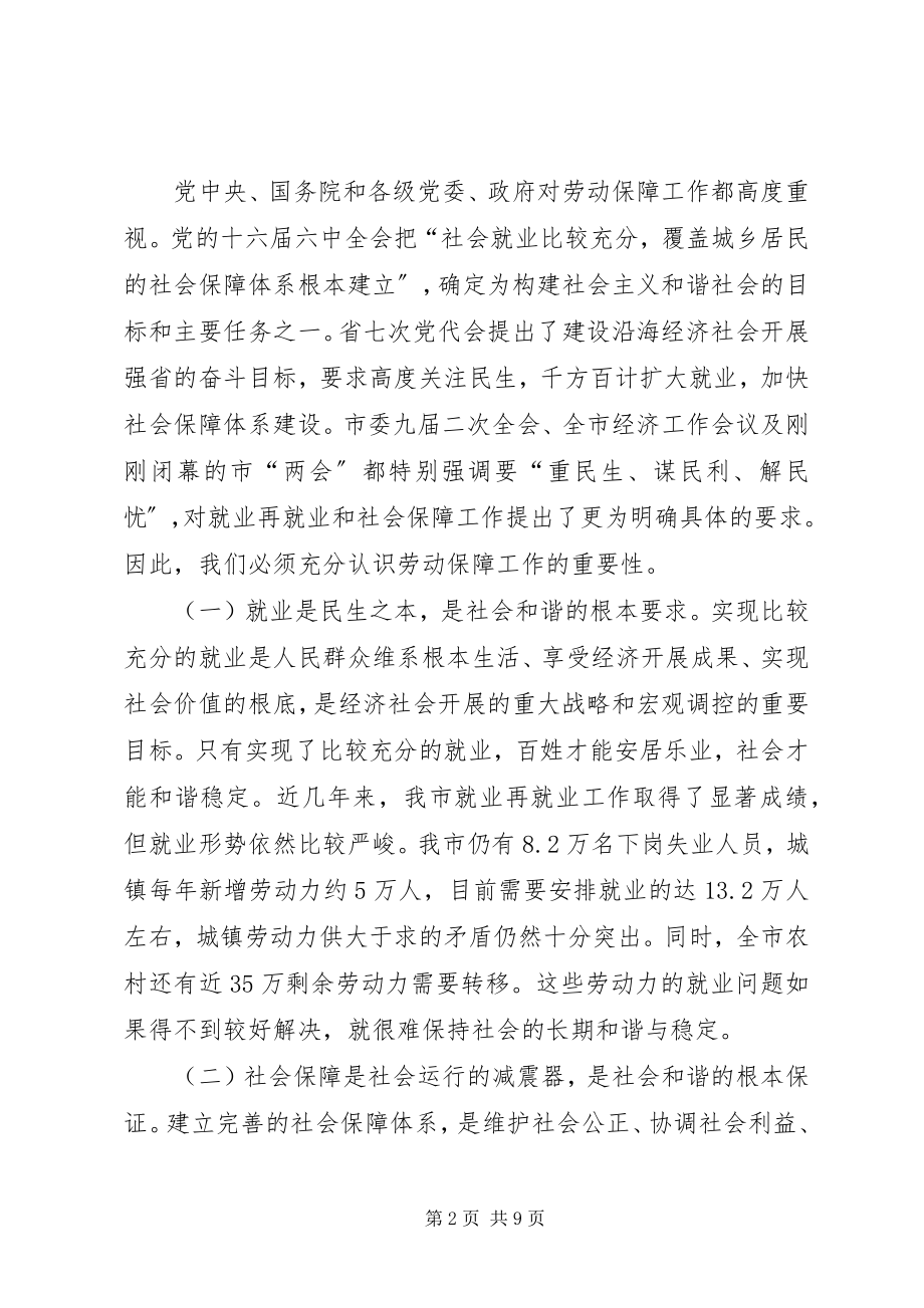 2023年市长在全市劳动和社会保障工作会的致辞.docx_第2页