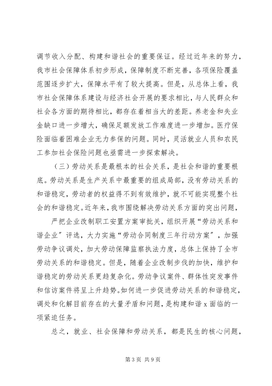 2023年市长在全市劳动和社会保障工作会的致辞.docx_第3页