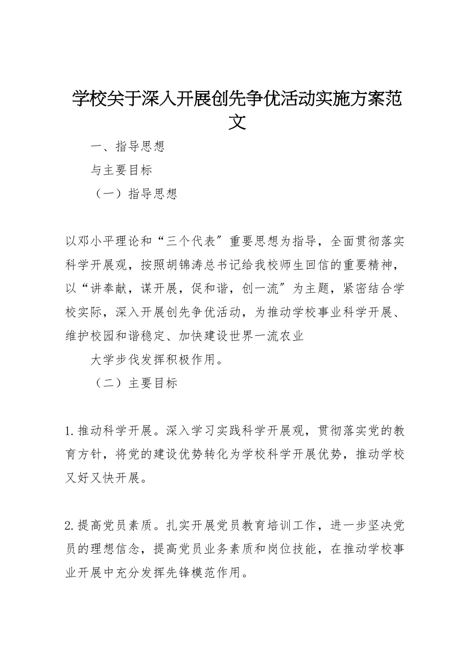 2023年学校关于深入开展创先争优活动实施方案范文 2.doc_第1页