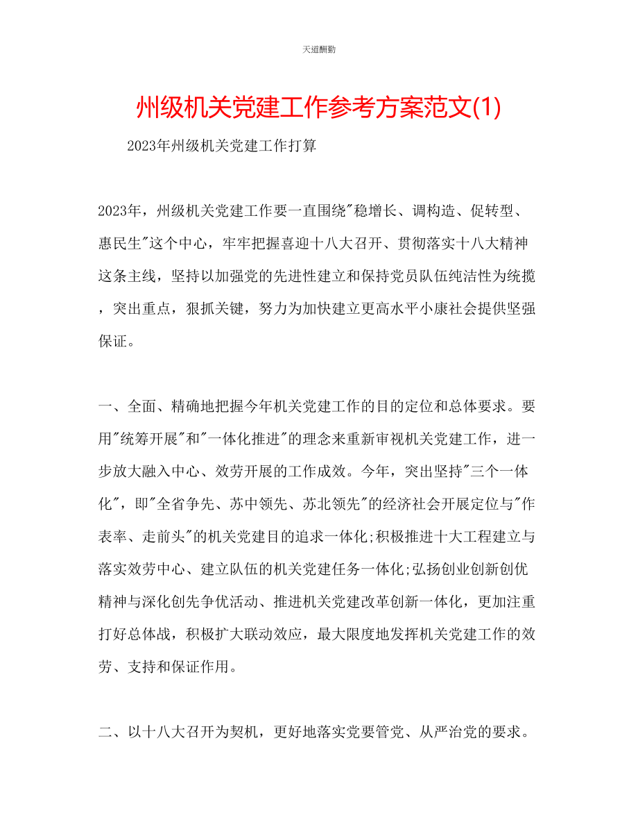 2023年州级机关党建工作计划1.docx_第1页