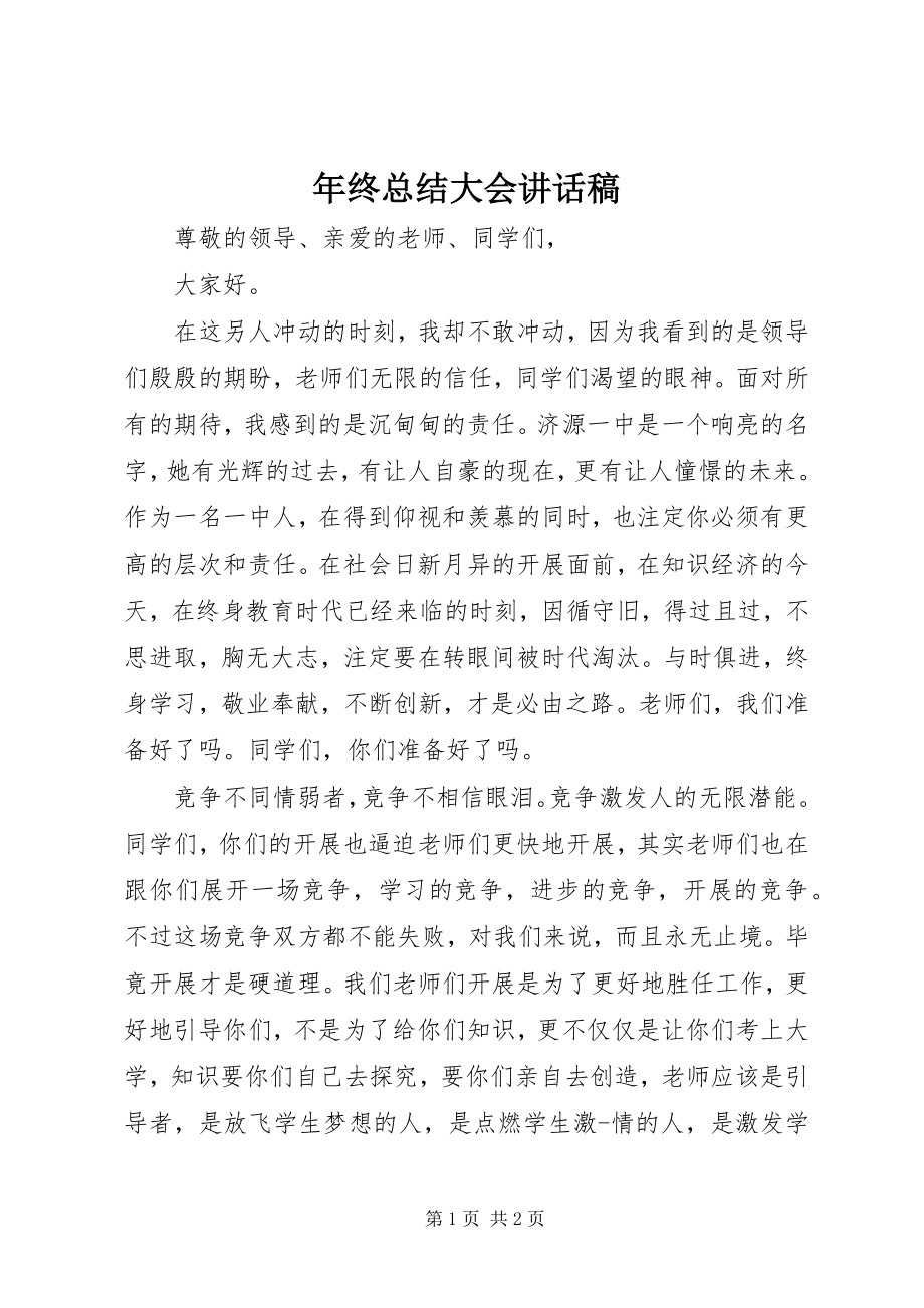 2023年终总结大会致辞稿.docx_第1页