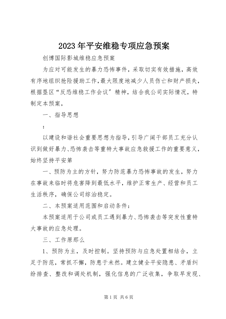 2023年安全维稳专项应急预案.docx_第1页