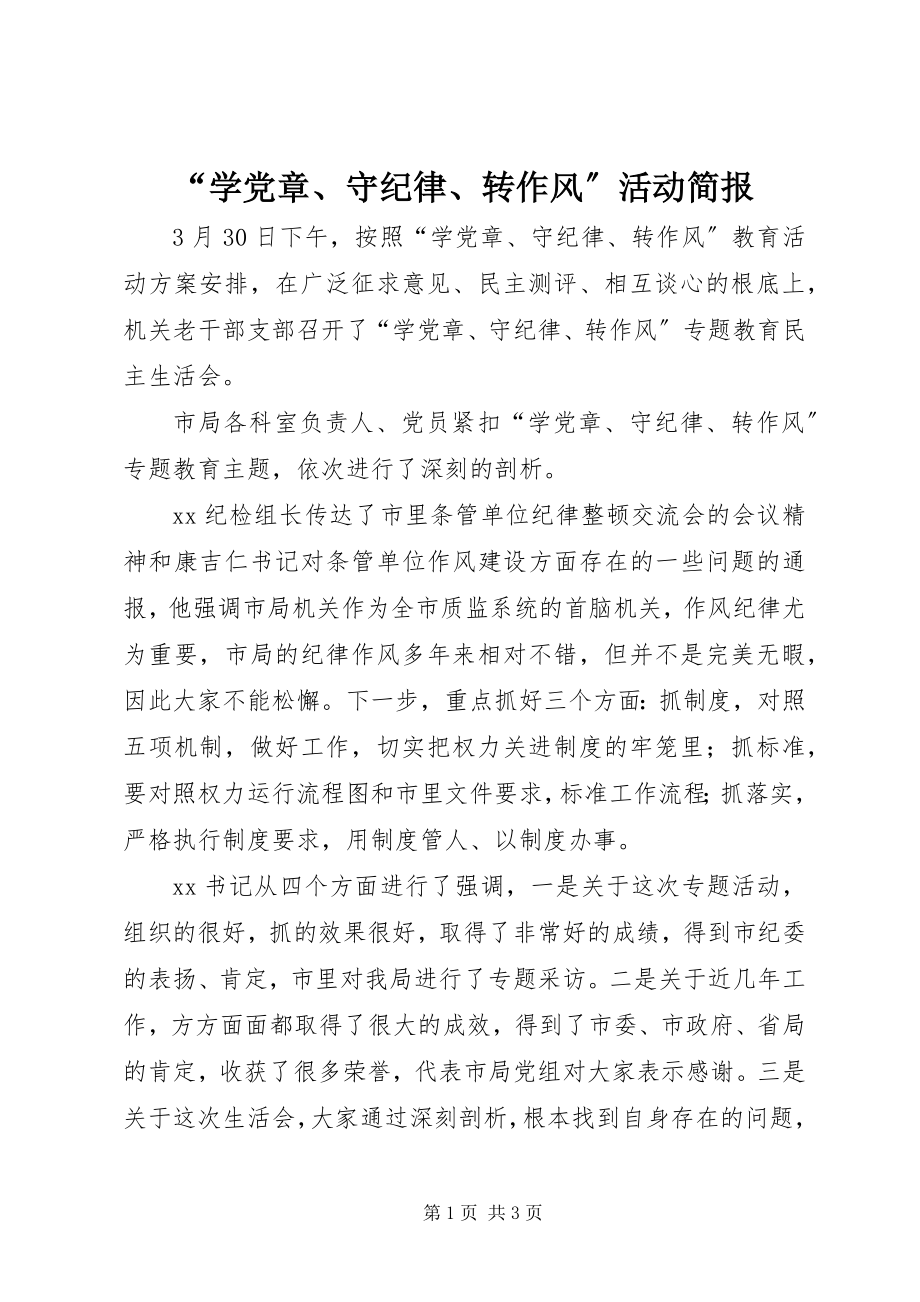 2023年学党章守纪律转作风活动简报.docx_第1页