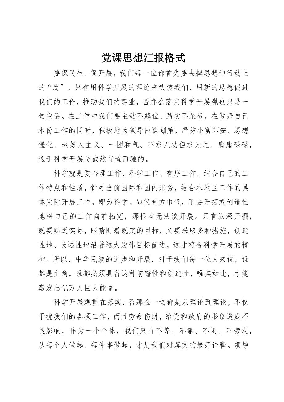 2023年党课思想汇报格式.docx_第1页