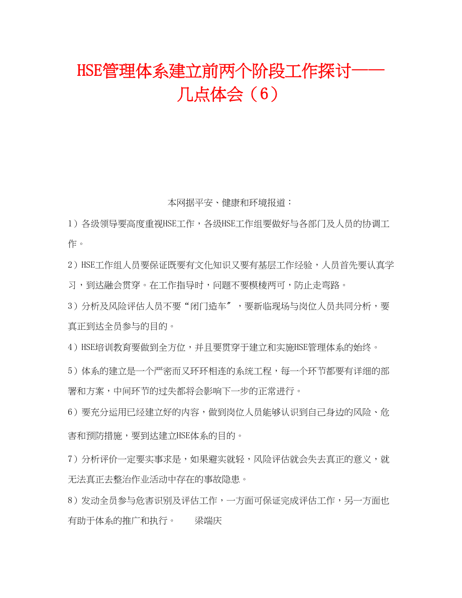 2023年《管理体系》之HSE管理体系建立前两个阶段工作探讨几点体会6.docx_第1页