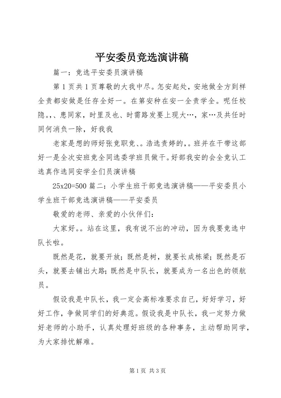 2023年安全委员竞选演讲稿新编.docx_第1页