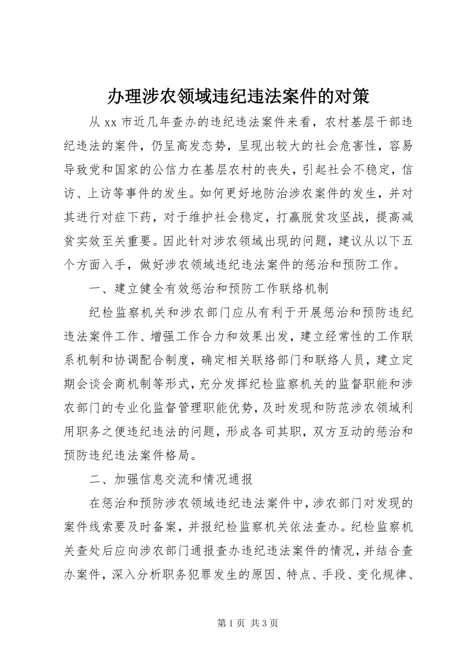 2023年办理涉农领域违纪违法案件的对策新编.docx_第1页