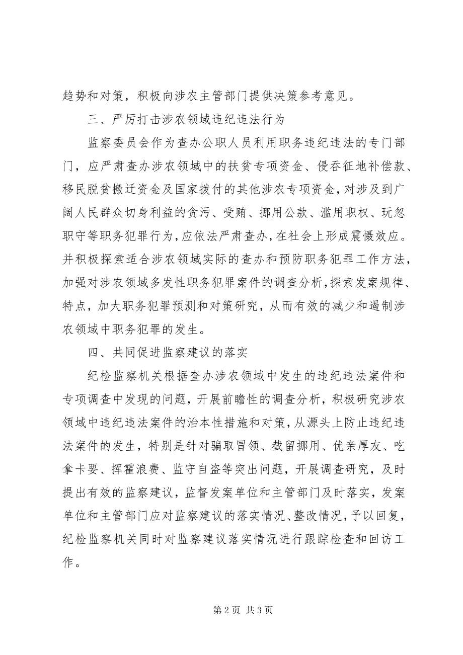 2023年办理涉农领域违纪违法案件的对策新编.docx_第2页