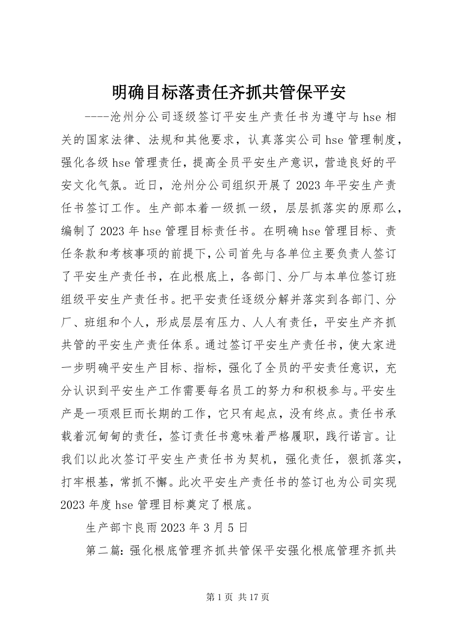 2023年明确目标落责任齐抓共管保安全.docx_第1页