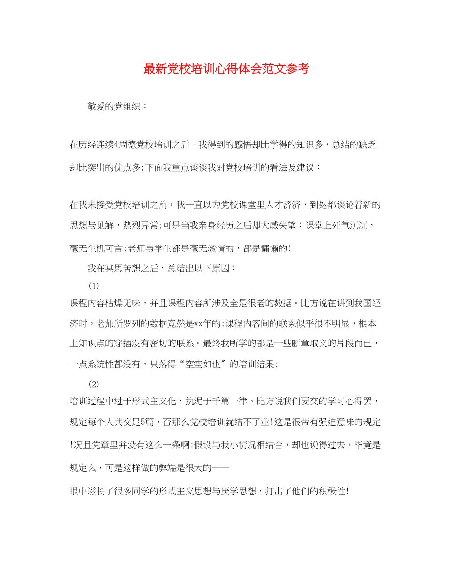 2023年党校培训心得体会范文3.docx_第1页