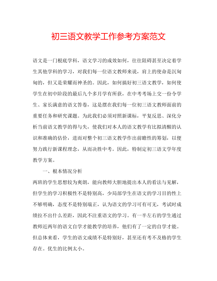 2023年初三语文教学工作计划范文.docx_第1页