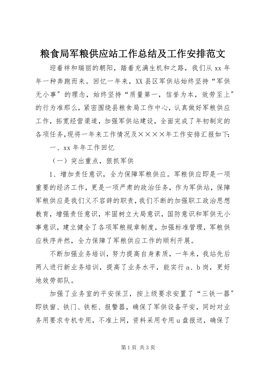 2023年粮食局军粮供应站工作总结及工作安排.docx_第1页