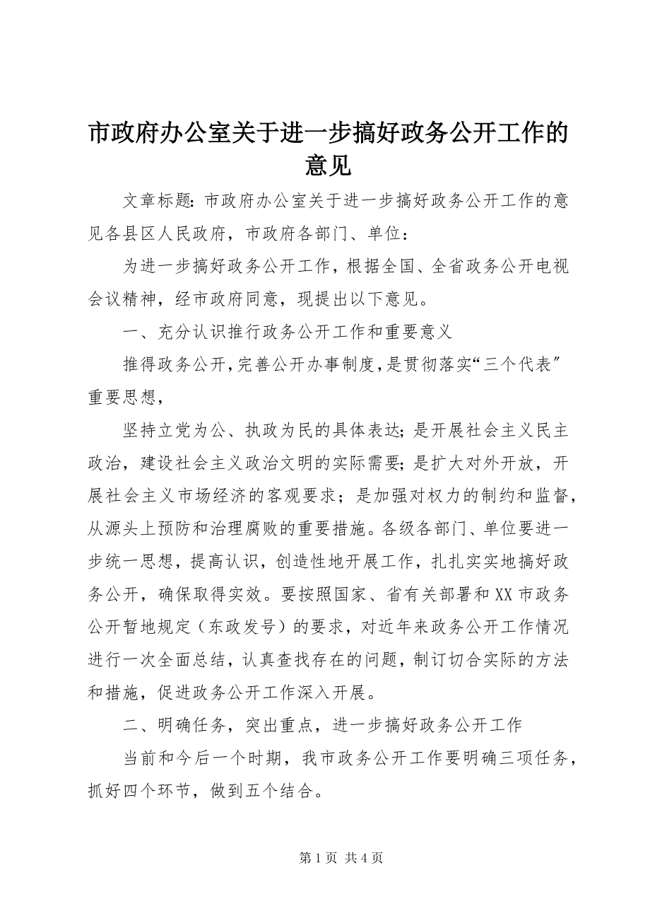 2023年市政府办公室关于进一步搞好政务公开工作的意见.docx_第1页