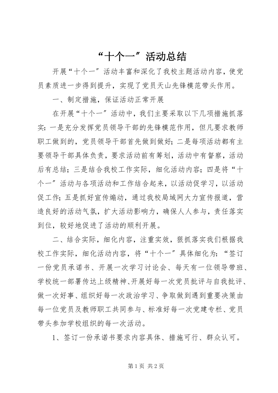 2023年十个一活动总结.docx_第1页