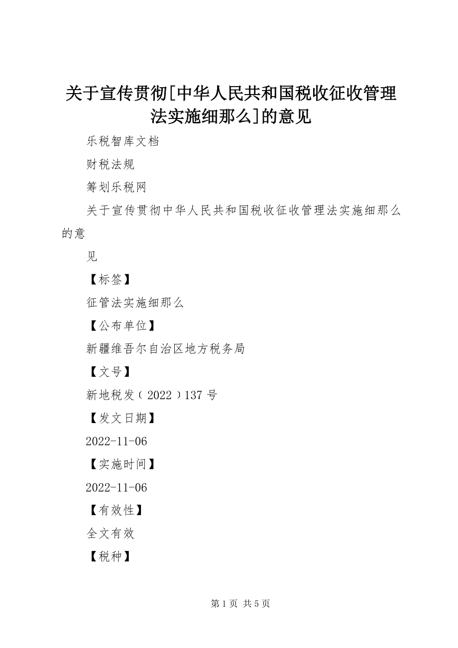 2023年宣传贯彻[中华人民共和国税收征收管理法实施细则的意见.docx_第1页