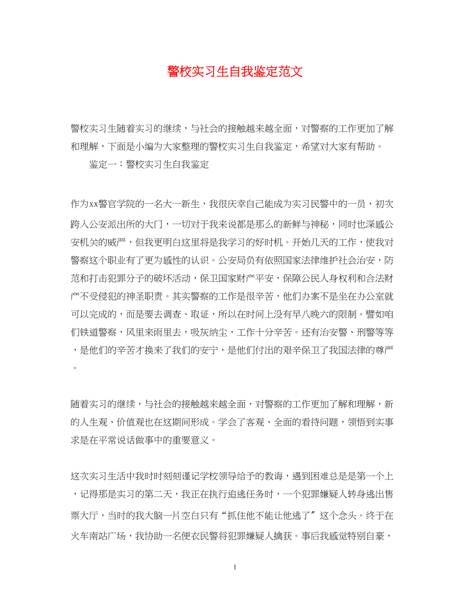 2023年警校实习生自我鉴定范文.docx_第1页