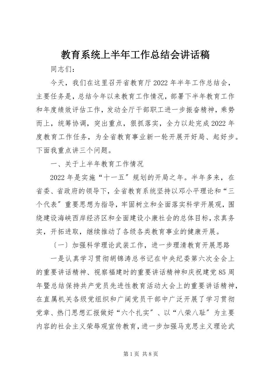 2023年教育系统上半年工作总结会致辞稿.docx_第1页