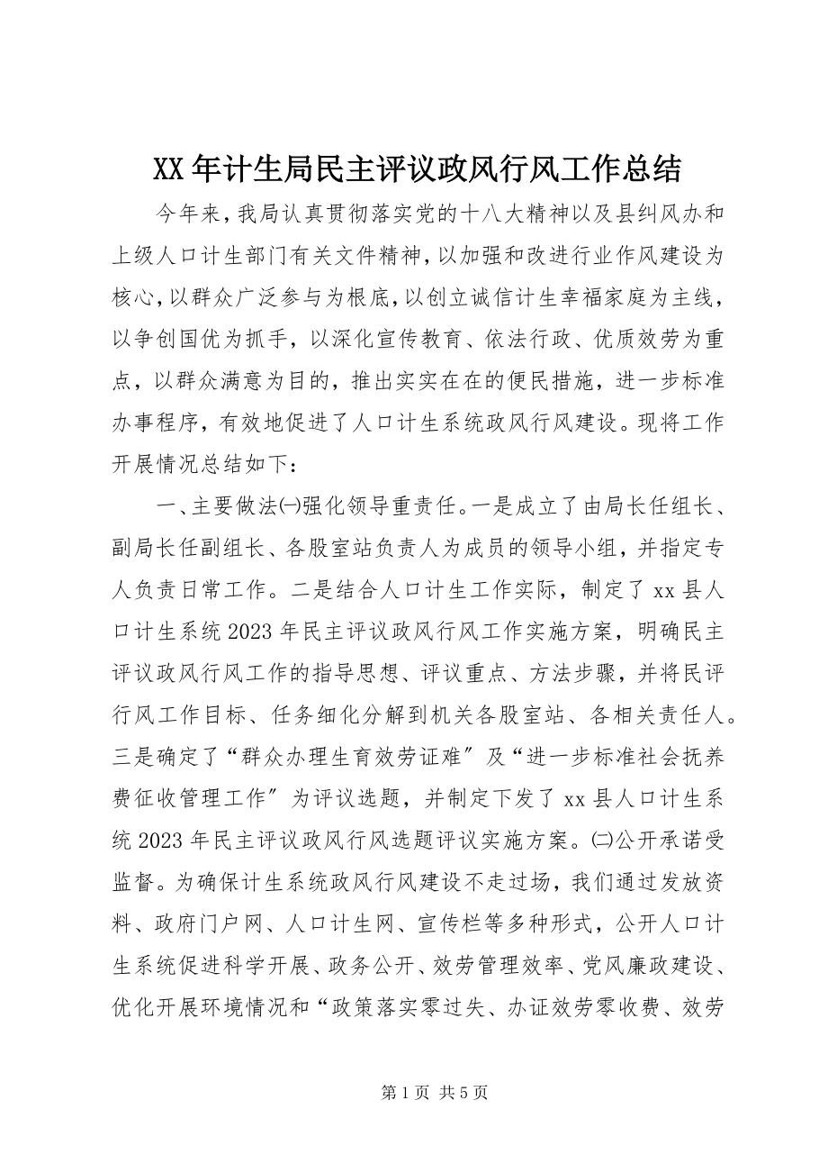 2023年计生局民主评议政风行风工作总结.docx_第1页