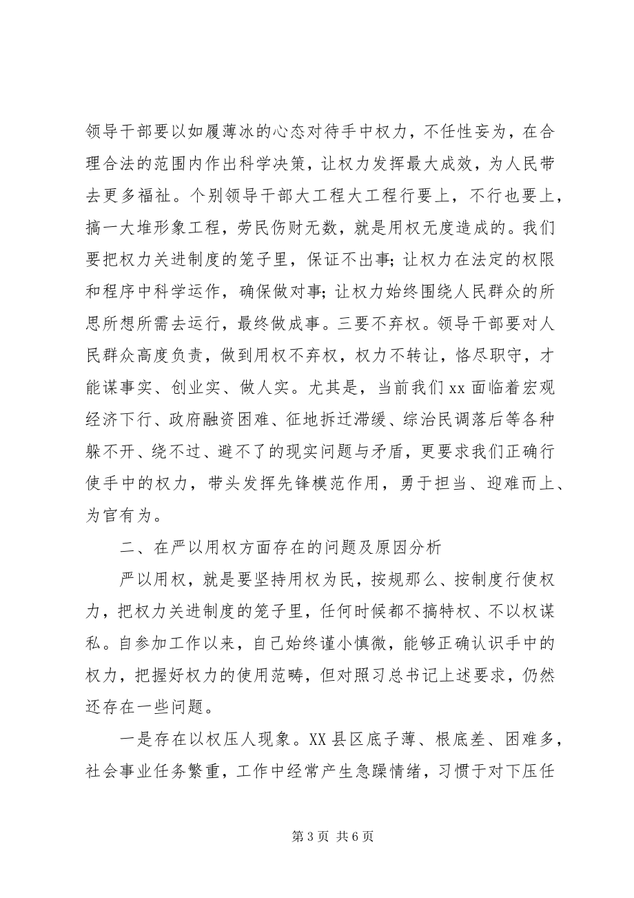 2023年副县长严以用权实实在在谋事做人研讨讲话.docx_第3页