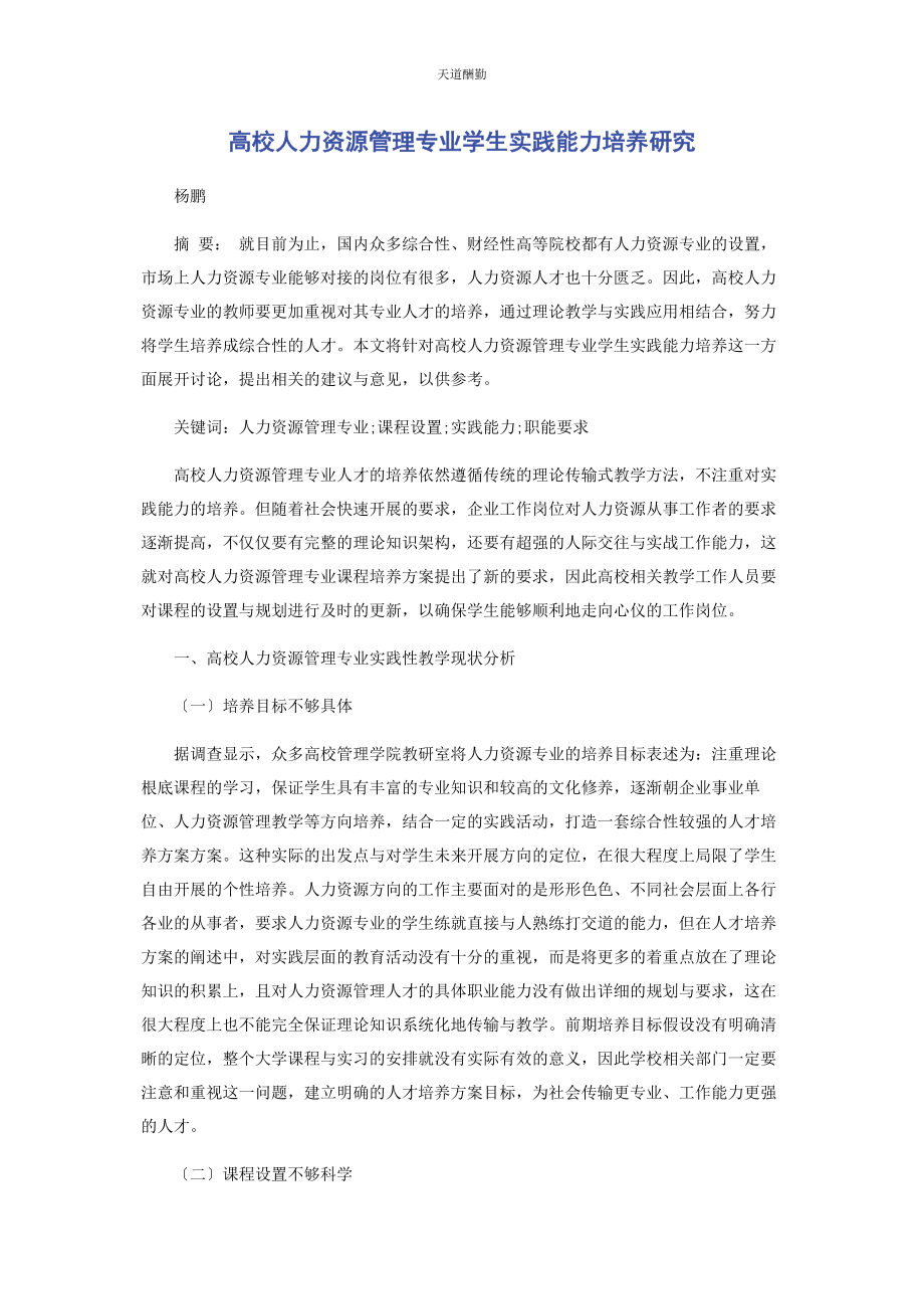 2023年高校人力资源管理专业学生实践能力培养研究范文.docx_第1页