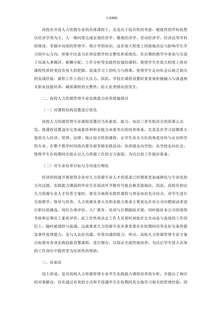 2023年高校人力资源管理专业学生实践能力培养研究范文.docx_第2页