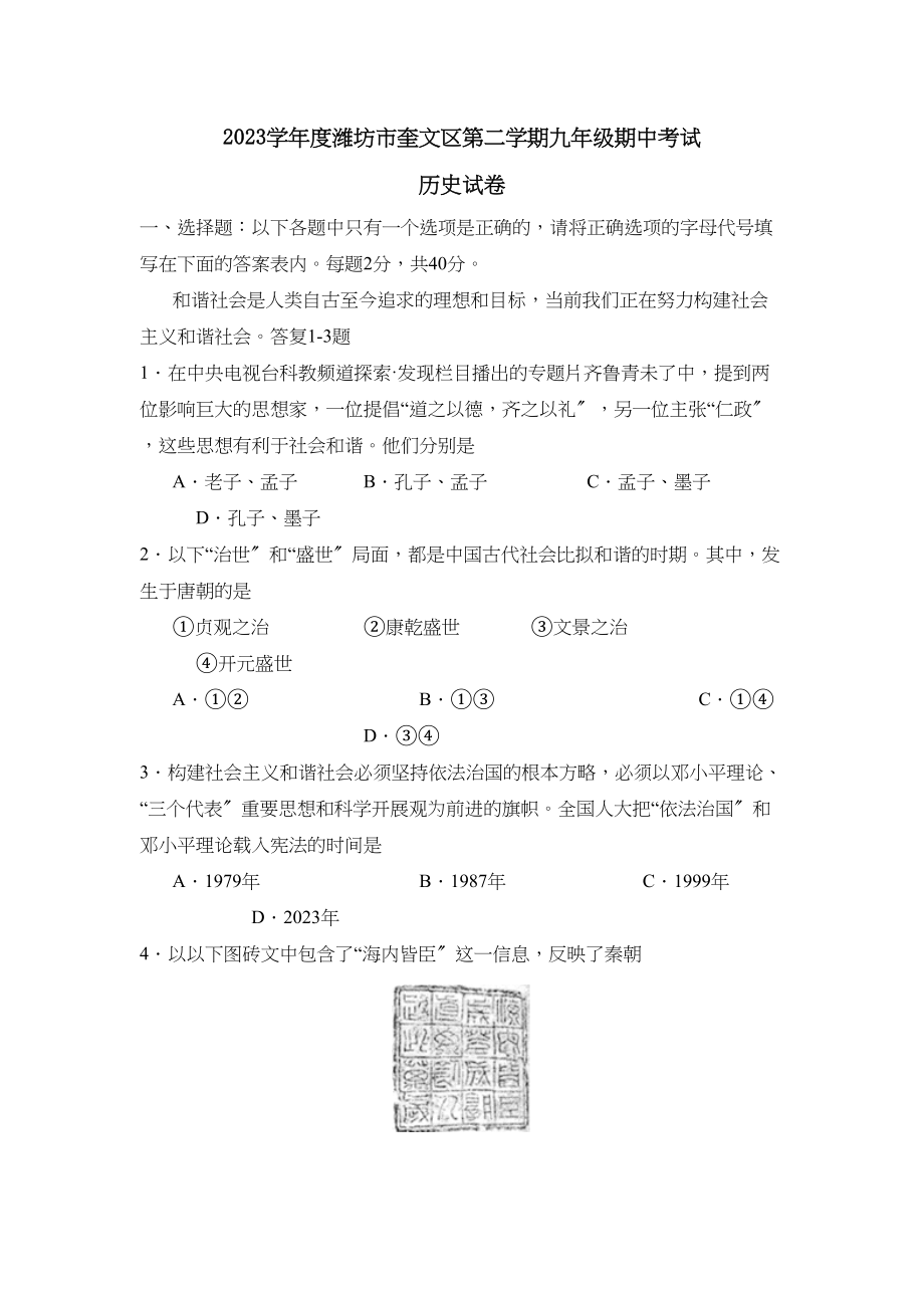 2023年度潍坊市奎文区第二学期九年级期中考试初中历史.docx_第1页