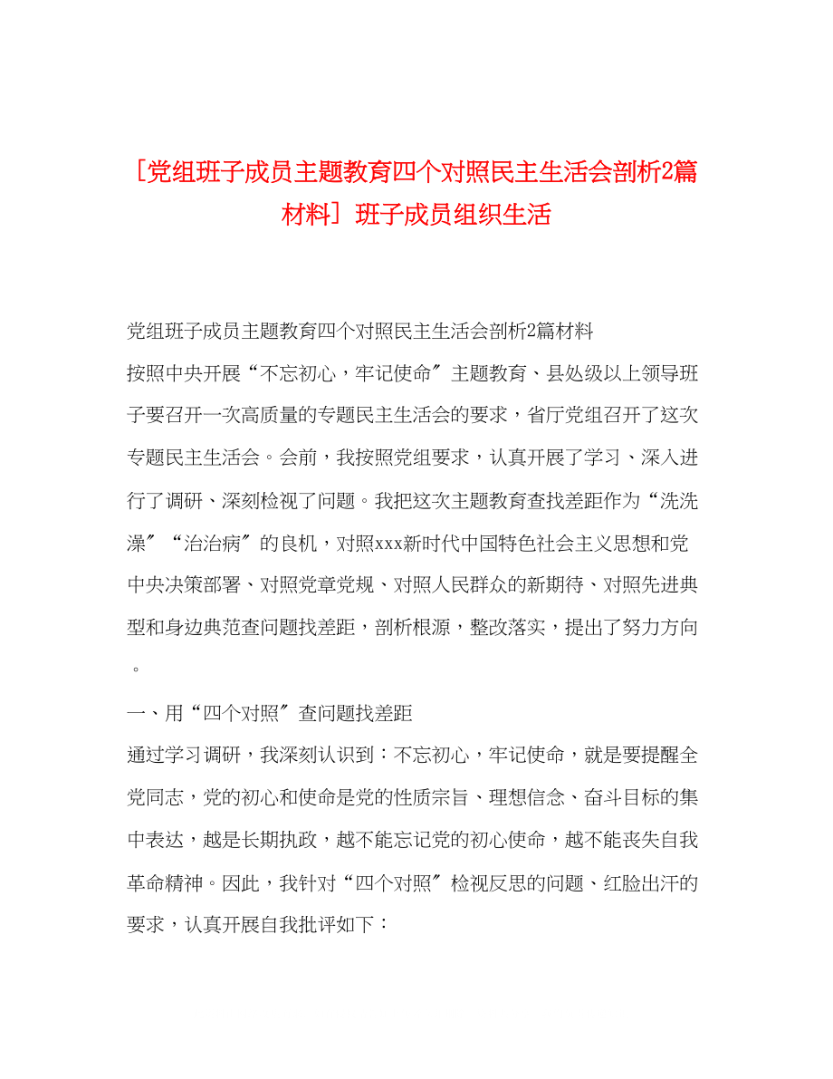 2023年党组班子成员主题教育四个对照民主生活会剖析2篇材料班子成员组织生活.docx_第1页