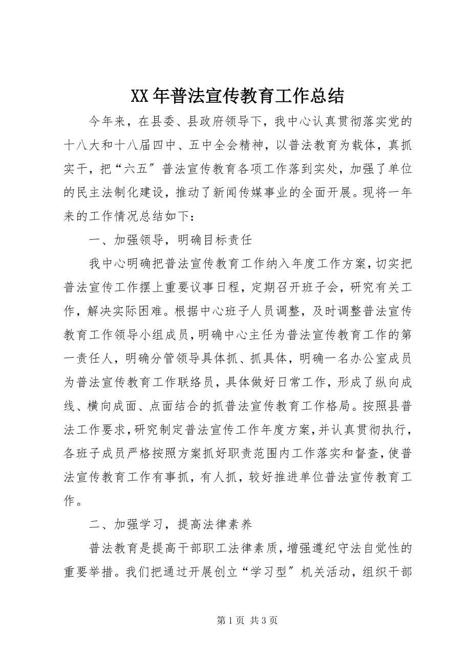 2023年普法宣传教育工作总结.docx_第1页