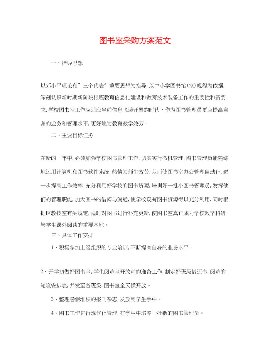 2023年图书室采购计划.docx_第1页