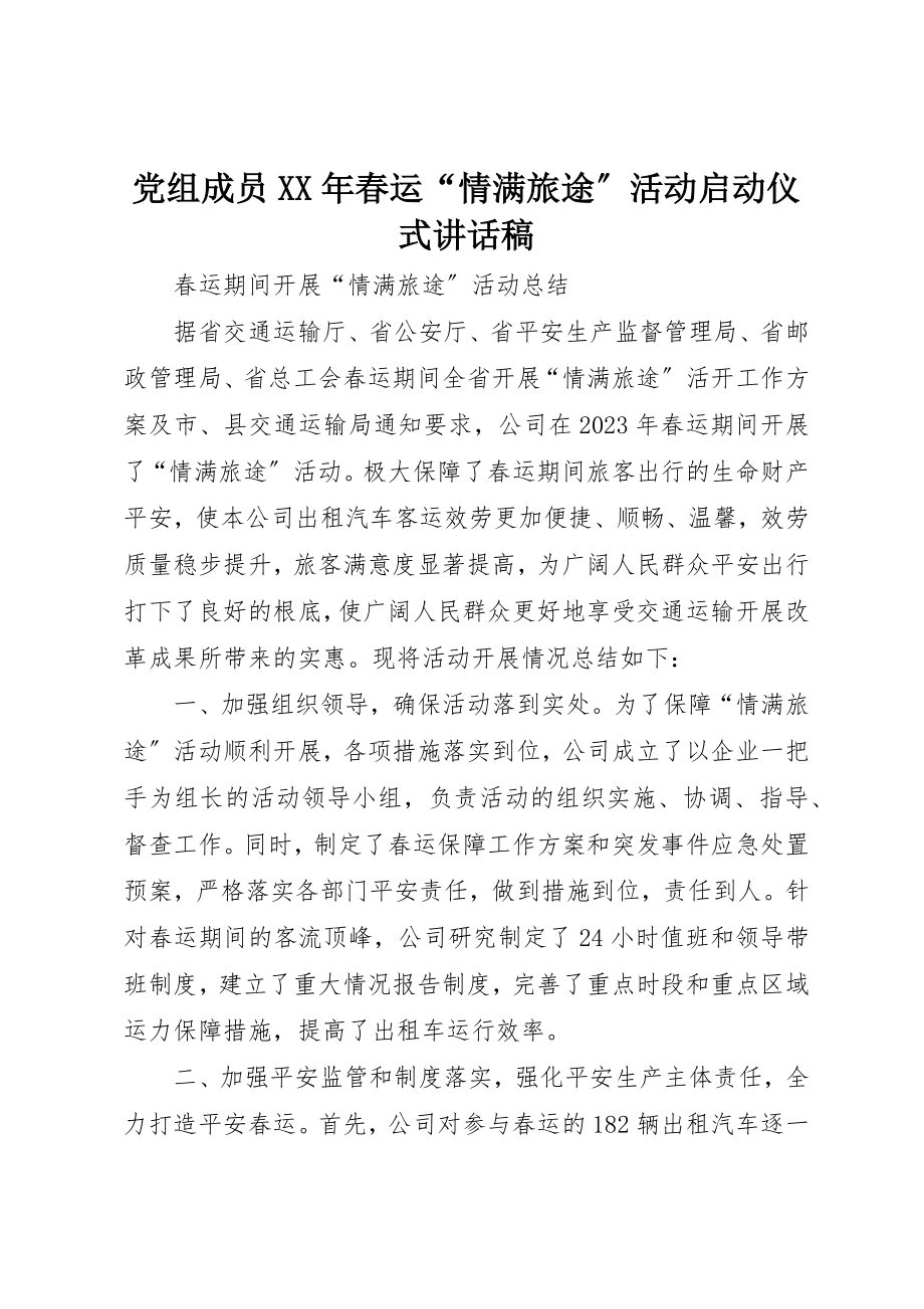 2023年党组成员某年春运“情满旅途”活动启动仪式致辞稿.docx_第1页