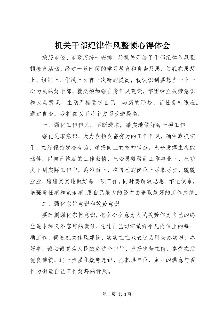 2023年机关干部纪律作风整顿心得体会.docx_第1页