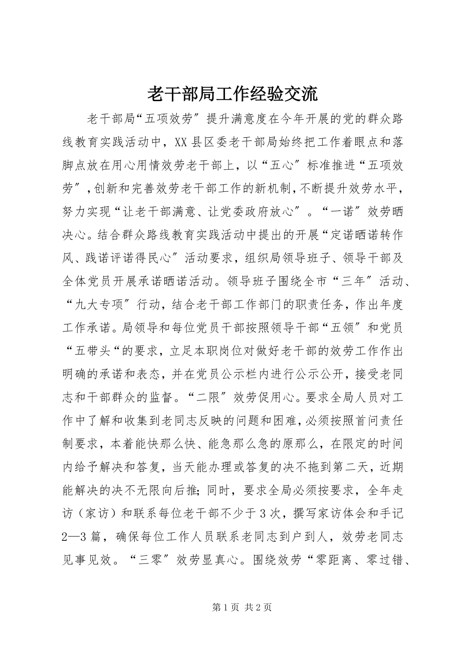 2023年老干部局工作经验交流.docx_第1页