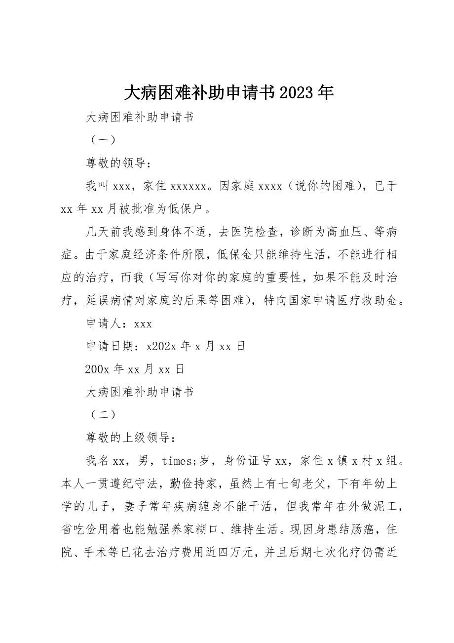 2023年大病困难补助申请书某年新编.docx_第1页