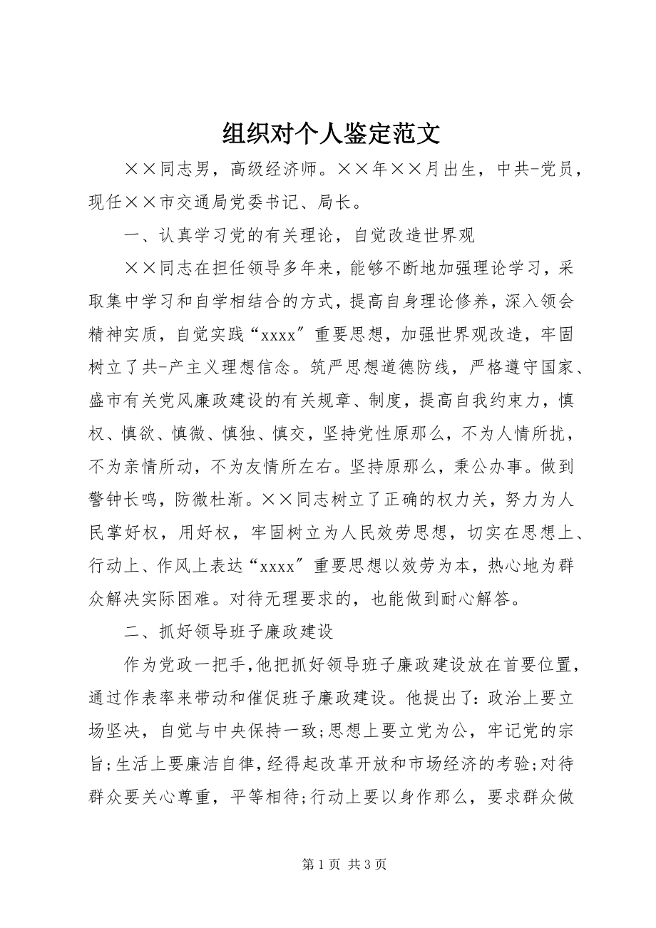 2023年组织对个人鉴定2.docx_第1页