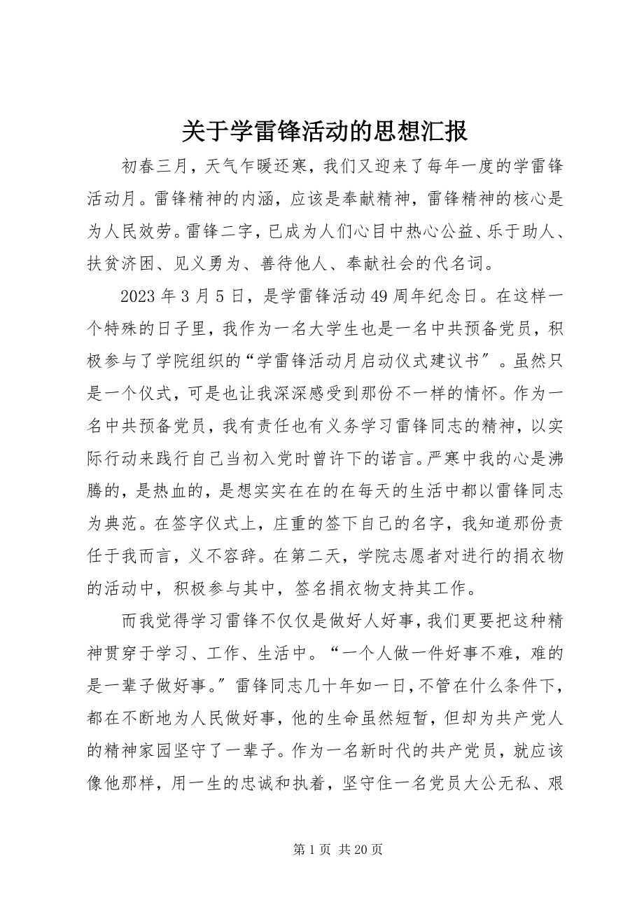 2023年学雷锋活动的思想汇报.docx_第1页