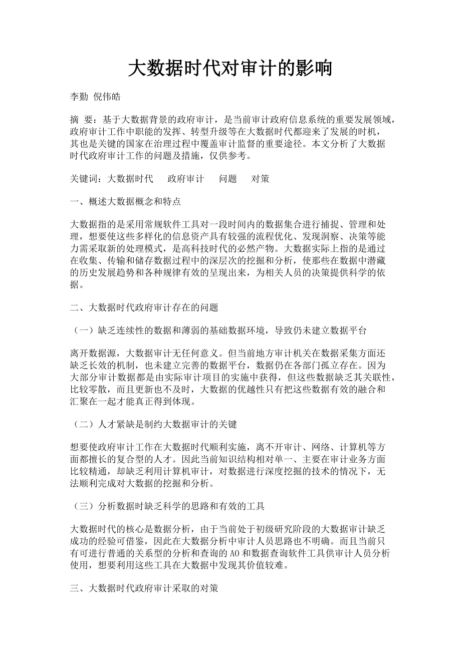 2023年大数据时代对审计的影响.doc_第1页