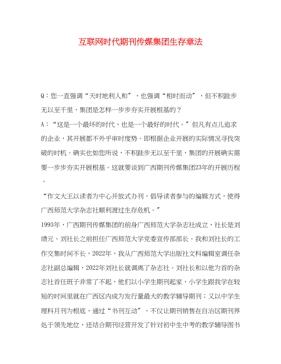 2023年互联网时代期刊传媒集团生存章法.docx_第1页