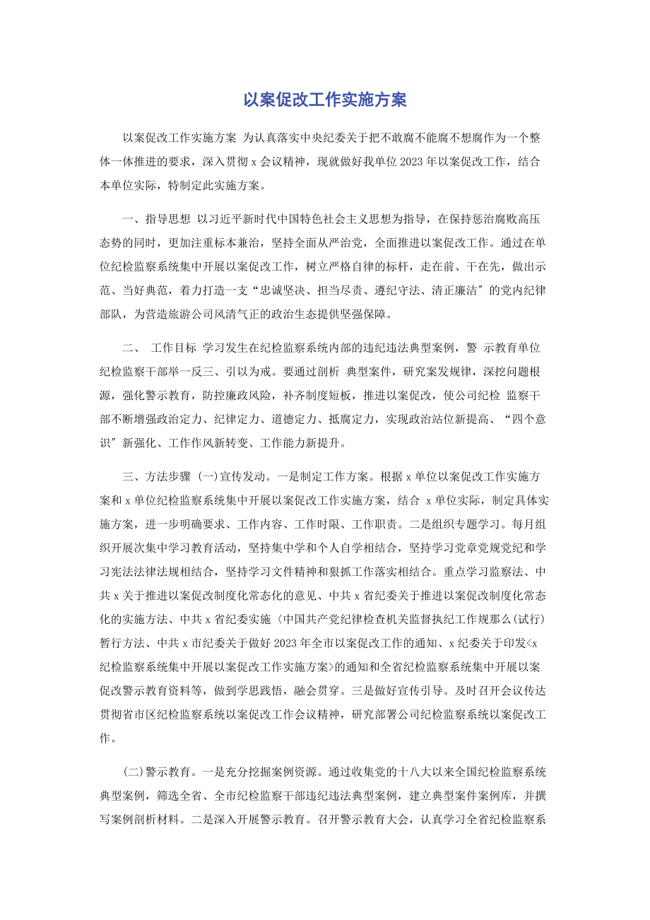 2023年以案促改工作实施方案2.docx_第1页