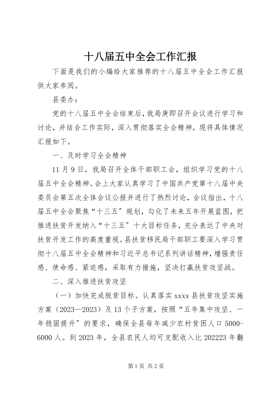 2023年十八届五中全会工作汇报.docx_第1页