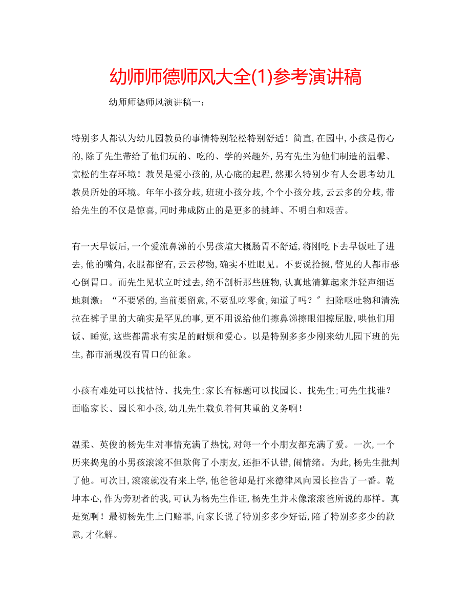 2023年幼师师德师风大全演讲稿1.docx_第1页