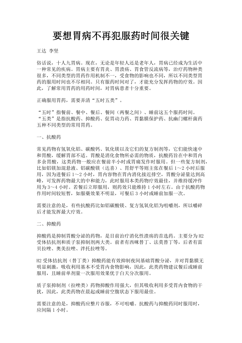 2023年要想胃病不再犯服药时间很关键.doc_第1页