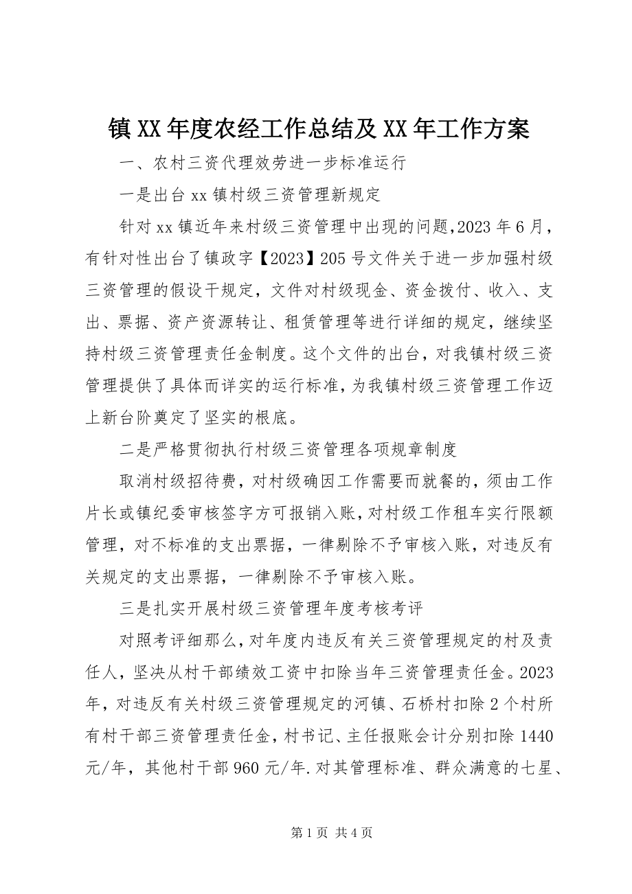 2023年镇度农经工作总结及工作计划.docx_第1页