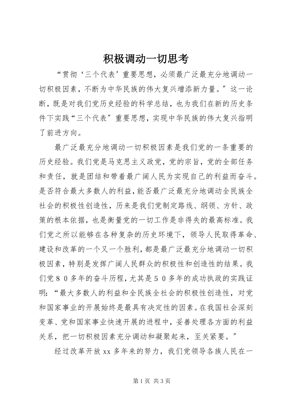 2023年积极调动一切思考.docx_第1页