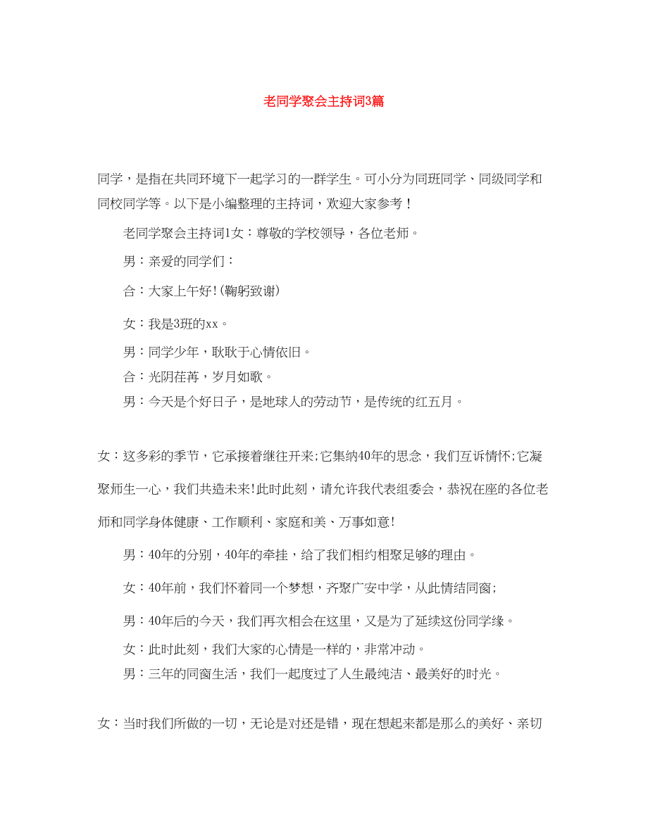 2023年老同学聚会主持词3篇.docx_第1页