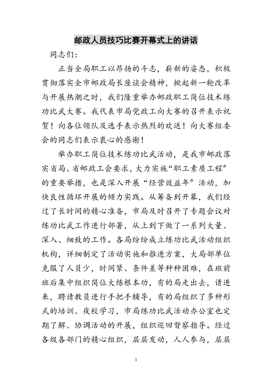 2023年邮政人员技巧比赛开幕式上的讲话范文.doc_第1页