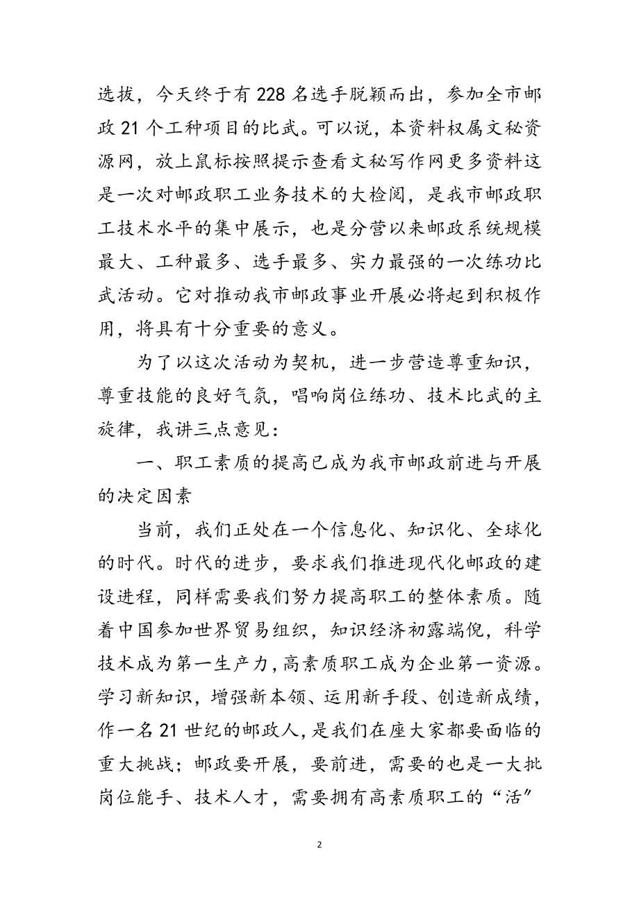 2023年邮政人员技巧比赛开幕式上的讲话范文.doc_第2页